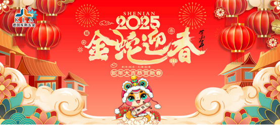 庫勒五金新春寄語：感恩有您，共赴2025新征程