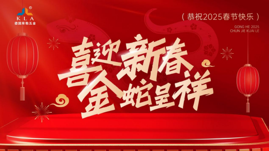 庫勒五金新春寄語：感恩有您，共赴2025新征程