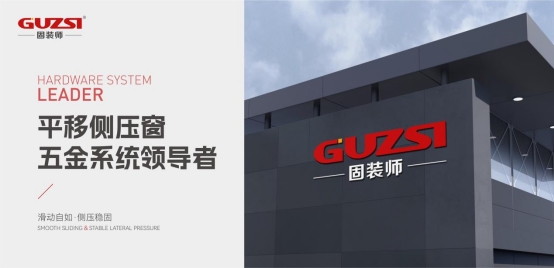 展商速遞丨固裝師—平移側壓窗五金系統領導者