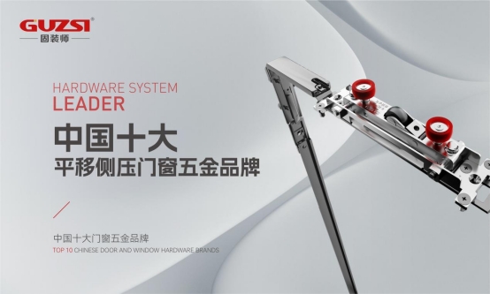 展商速遞丨固裝師—平移側壓窗五金系統領導者