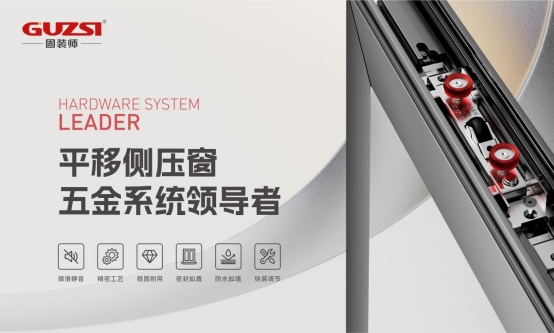 展商速遞丨固裝師—平移側壓窗五金系統領導者