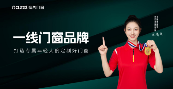 奈哲門窗：以年輕基因重塑行業格局，一線品牌的破界成長之路