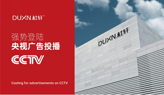 杜軒極簡門登陸央視：以品質發聲，開啟品牌發展新篇章