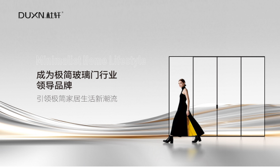 杜軒極簡門登陸央視：以品質發聲，開啟品牌發展新篇章