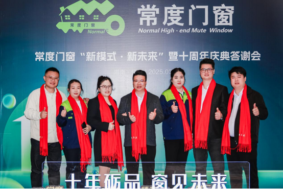常度門窗十載輝煌，“新模式·新未來”開啟新征程