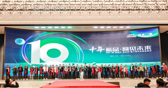 常度門(mén)窗十載輝煌，“新模式·新未來(lái)”開(kāi)啟新征程