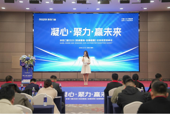 “凝心聚力，贏戰未來” ——奈哲門窗2025峰會助力經銷商騰飛