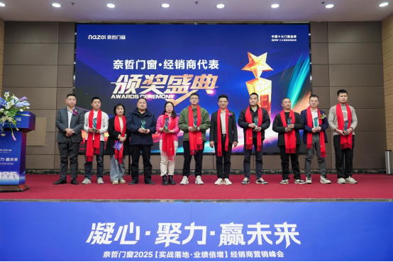 “凝心聚力，贏戰未來” ——奈哲門窗2025峰會助力經銷商騰飛