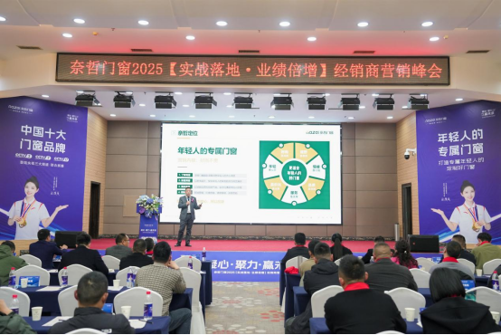 “凝心聚力，贏戰未來” ——奈哲門窗2025峰會助力經銷商騰飛