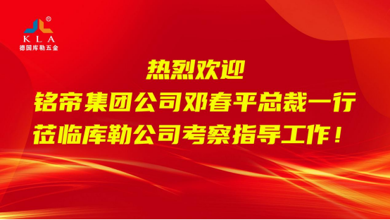 銘帝集團到訪庫勒五金：共謀門窗行業高質量發展新路徑