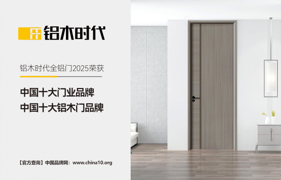 鋁木時代：2025榮耀加冕，領(lǐng)航中國鋁木門新風(fēng)尚