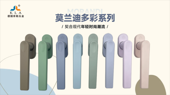 庫勒五金·莫蘭迪多彩系列：以色彩之名，重構空間的美學維度