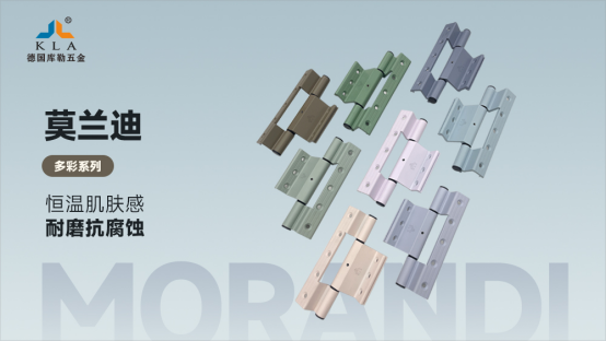 庫勒五金·莫蘭迪多彩系列：以色彩之名，重構空間的美學維度