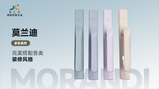 庫勒五金·莫蘭迪多彩系列：以色彩之名，重構空間的美學維度