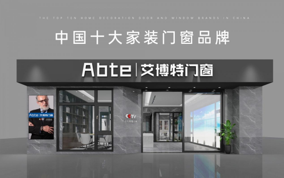 艾博特門窗：以智造賦能品質，連續三年榮膺中國十大品牌雙冠王