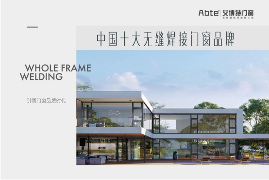 艾博特門窗：以智造賦能品質，連續三年榮膺中國十大品牌雙冠王
