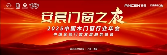 破局共生·質勝未來：安晨無縫焊接門窗引領行業高質量發展