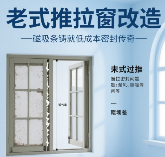 老式推拉窗改造：磁吸條鑄就低成本密封傳奇