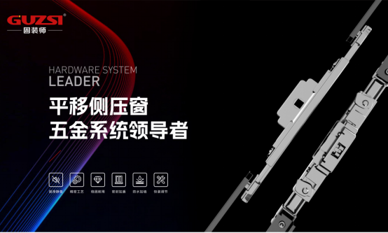 固裝師五金：民族品牌的堅守與遠征