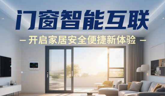 十大門窗品牌智能互聯(lián)：開啟家居安全便捷新體驗