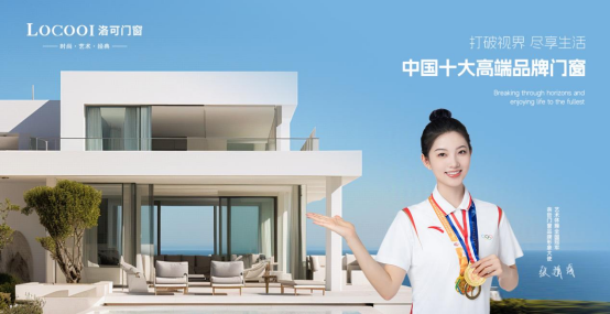 洛可門窗：一流品牌 引領定制系統窗輕奢風向