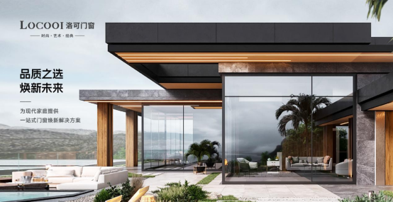 洛可門窗：一流品牌 引領定制系統窗輕奢風向