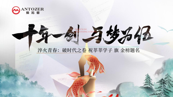 十年磨一劍——高考是青春的淬火，ANTOZER愛拓者是五金的匠造