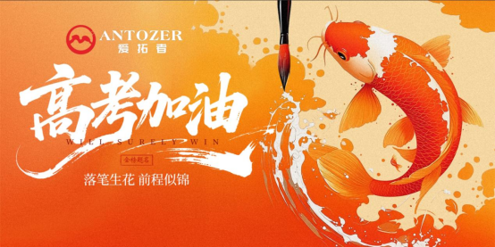十年磨一劍——高考是青春的淬火，ANTOZER愛拓者是五金的匠造