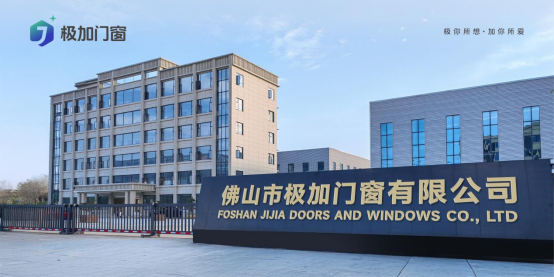 門窗品牌推薦官帶你了解——極加門窗 以極致標準重塑人居體驗
