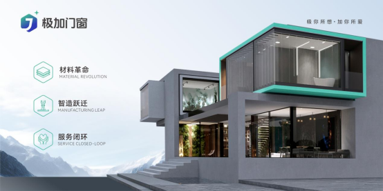 門窗品牌推薦官帶你了解——極加門窗 以極致標準重塑人居體驗
