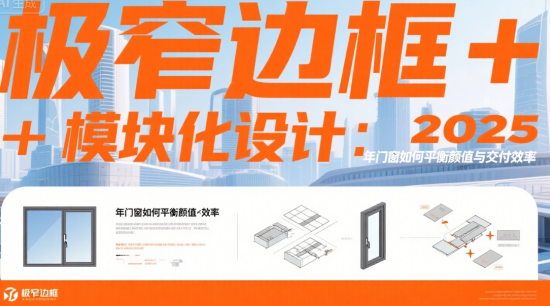 極窄邊框+模塊化設(shè)計：2025年著名門窗品牌如何平衡顏值與交付效率