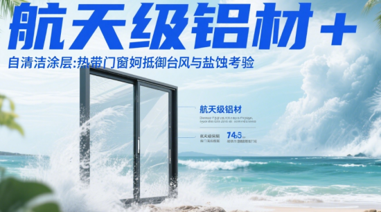 航天級(jí)鋁材+自清潔涂層：熱帶著名門(mén)窗品牌如何抵御臺(tái)風(fēng)與鹽蝕考驗(yàn)