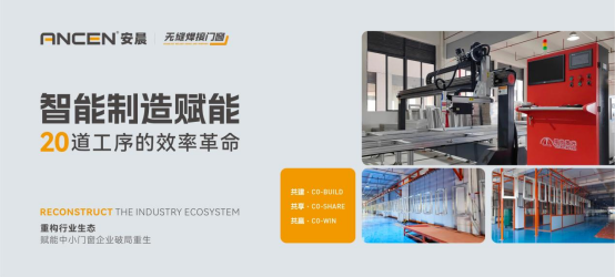 解碼安晨無縫焊接門窗：重構(gòu)行業(yè)生態(tài)，賦能中小門窗企業(yè)破局重生