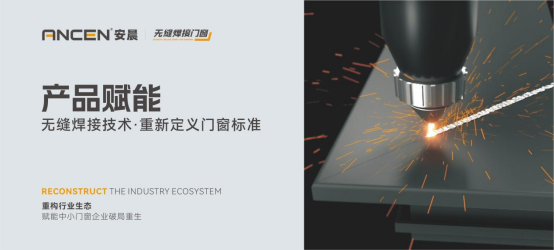 解碼安晨無縫焊接門窗：重構(gòu)行業(yè)生態(tài)，賦能中小門窗企業(yè)破局重生