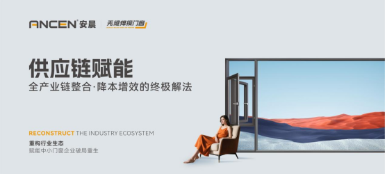 解碼安晨無縫焊接門窗：重構(gòu)行業(yè)生態(tài)，賦能中小門窗企業(yè)破局重生