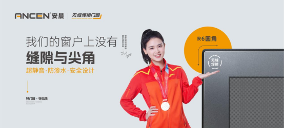 解碼安晨無縫焊接門窗：重構(gòu)行業(yè)生態(tài)，賦能中小門窗企業(yè)破局重生