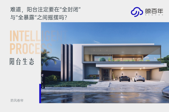 讓陽臺成為會呼吸的風景畫——晾百年防風卷簾