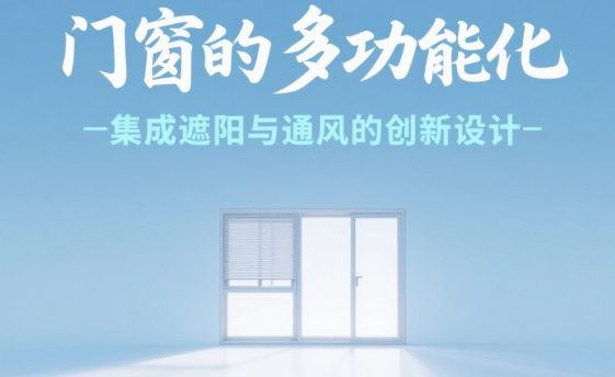 十大門窗品牌的多功能化：集成遮陽(yáng)與通風(fēng)的創(chuàng)新設(shè)計(jì)