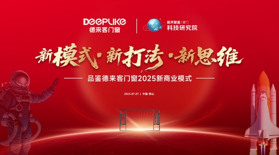 新模式·新思維·新打法：德來客門窗2025商業變革發布會啟幕