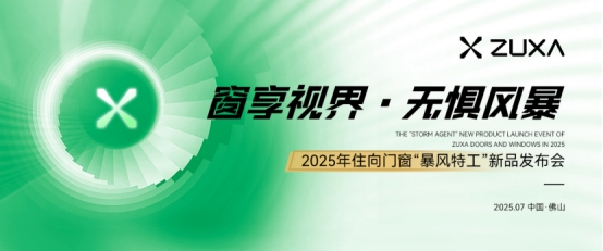 窗享視界·無懼風暴丨住向門窗“暴風特工”新品發(fā)布會盛大啟幕