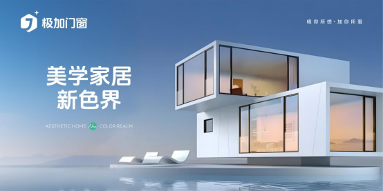 極加門窗：以國際頂尖技術，重構家居生態邊界