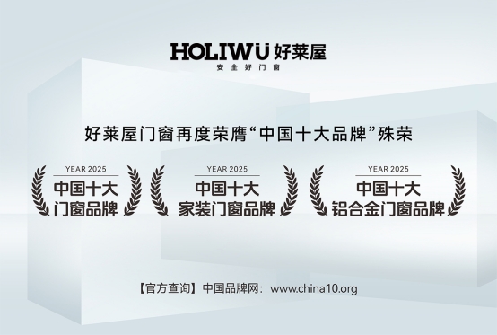 喜報丨好萊屋門窗再度蟬聯“中國十大品牌”殊榮
