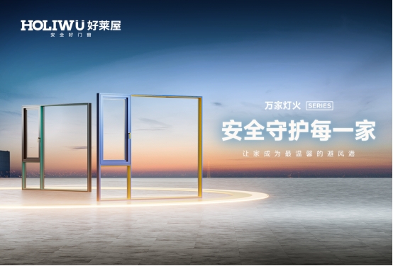 喜報丨好萊屋門窗再度蟬聯“中國十大品牌”殊榮