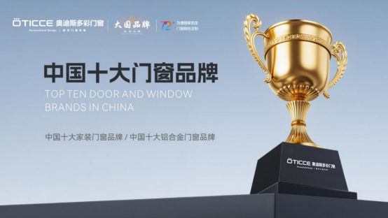 榮耀時刻|奧迪斯多彩門窗再度蟬聯“中國十大品牌”殊榮