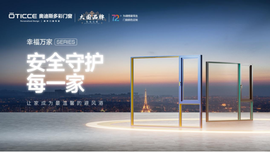 榮耀時刻|奧迪斯多彩門窗再度蟬聯“中國十大品牌”殊榮