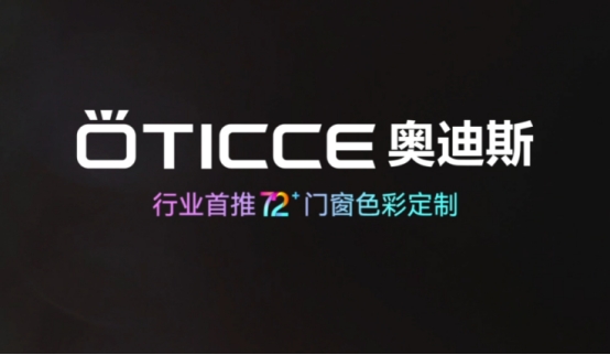 榮耀時刻|奧迪斯多彩門窗再度蟬聯“中國十大品牌”殊榮
