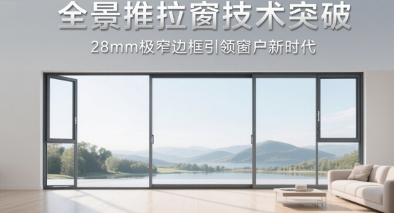 全景推拉窗技術(shù)突破：28mm極窄邊框引領(lǐng)窗戶新時代