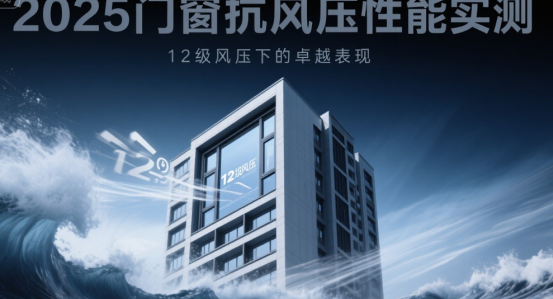 2025門窗抗風壓性能實測：12級風壓下的卓越表現