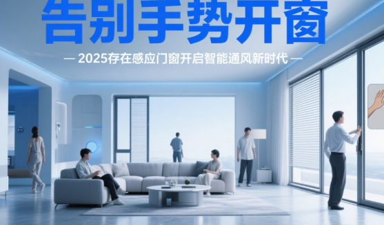 告別手勢開窗，2025存在感應門窗開啟智能通風新時代