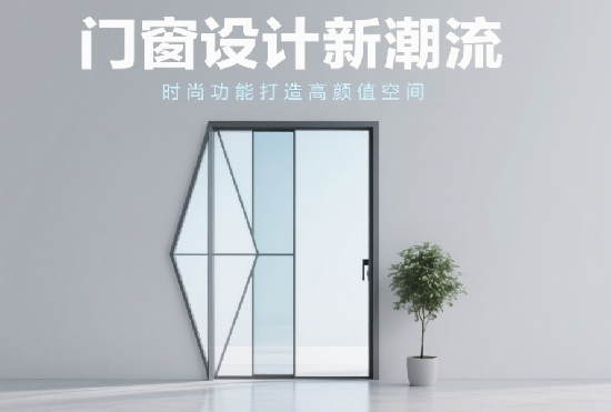 十大門窗品牌設計新潮流：融合時尚與功能，打造高顏值家居空間